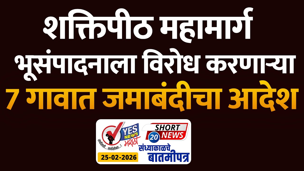 SHORT NEWS 20 | शक्तिपीठ महामार्ग: भूसंपादनाला विरोध करणाऱ्या 7 गावात जमाबंदीचा आदेश