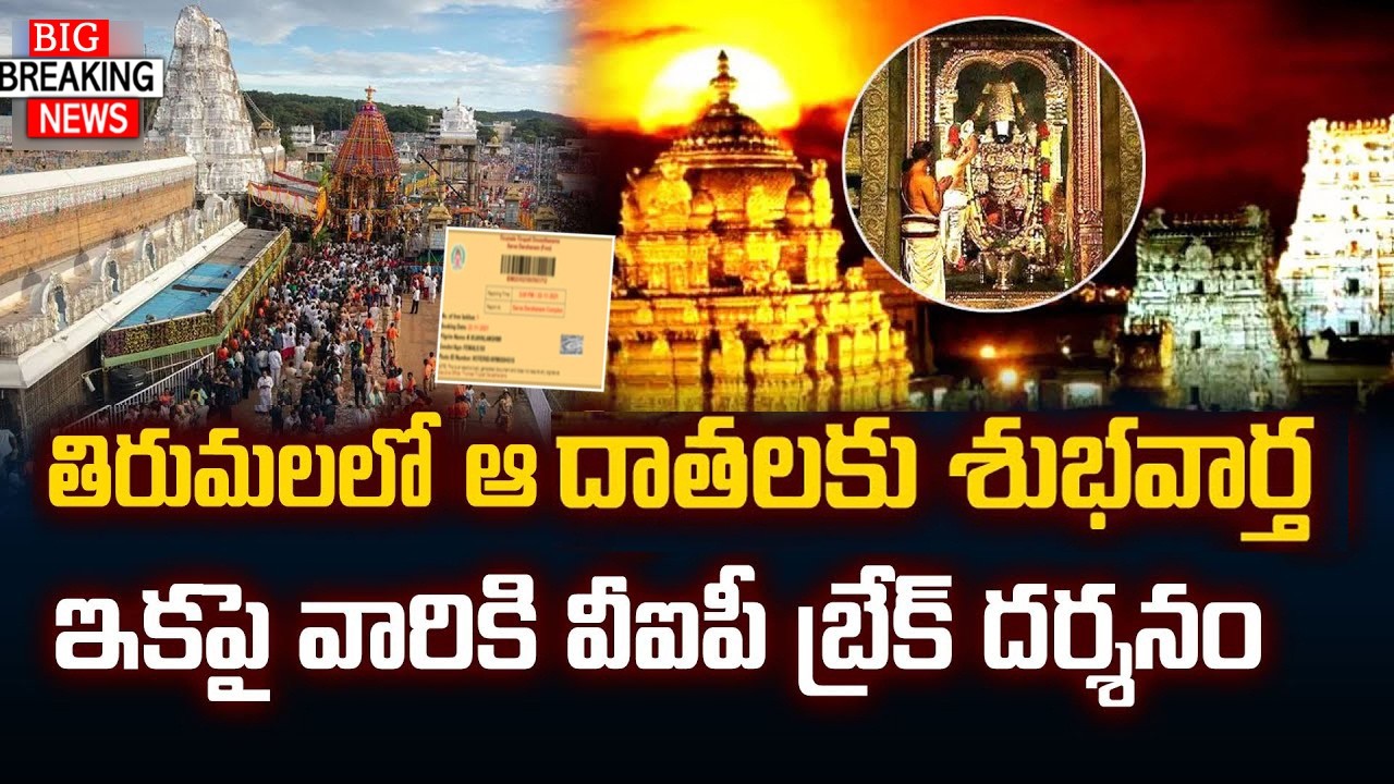 శ్రీవారి భక్తులకు బిగ్ అప్‌డేట్ | తిరుమల దర్శనంలో కీలక మార్పు | టిటిడి  దాతలకు ప్రత్యేక దర్శన అవకాశం