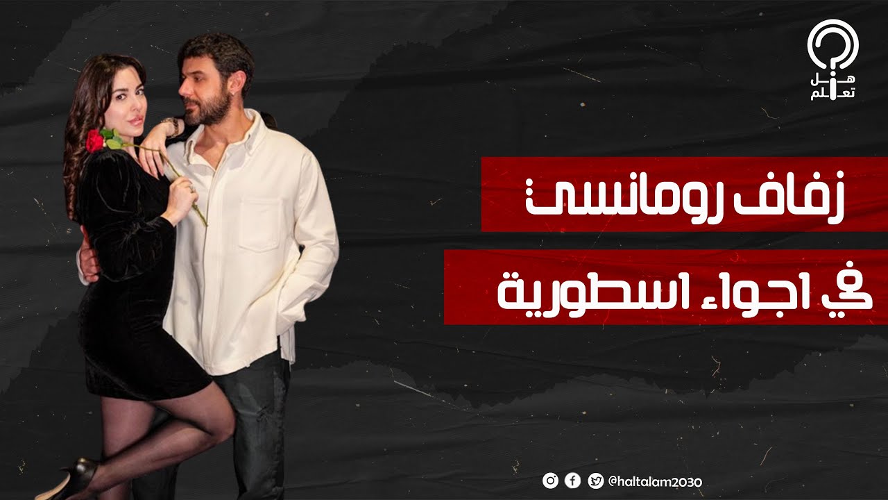 سارة أبي كنعان ووسام فارس يدخلان القفص الذهبي ويحتفلان بزفافهما وبنت العريس تتصدر المشهد