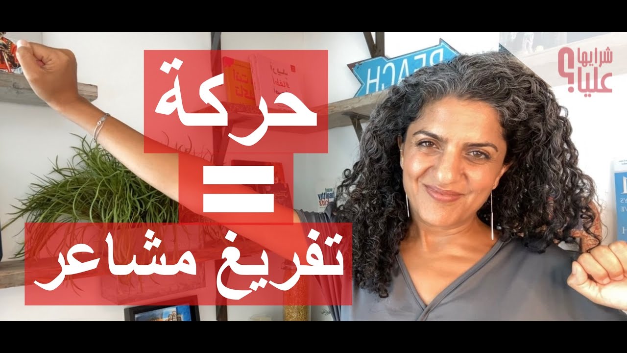 كيف استخدم الحركة للتخلص من المشاعر السلبية. مباشر الخميس 18.8.22