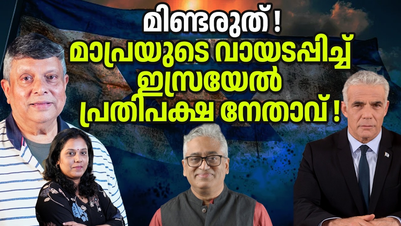 മിണ്ടരുത് ! മാപ്രയുടെ വായടപ്പിച്ച് ഇസ്രയേൽ പ്രതിപക്ഷ നേതാവ് !03/03/26