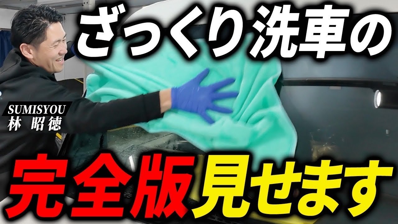 【2026年最新】初心者でも簡単にできる洗車~コーティングの全工程をプロが実演します！