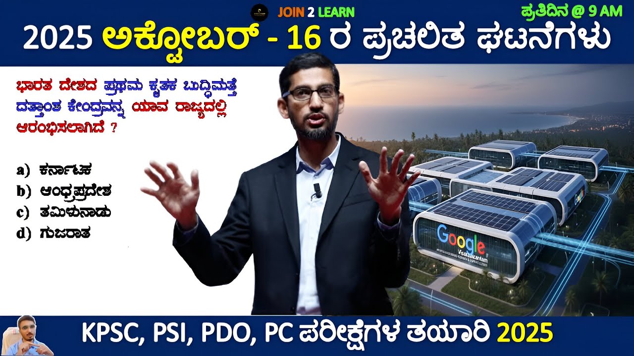 16 October 2025 Current affairs Kannada | Daily Current Affairs In Kannada | JOIN 2 LEARN