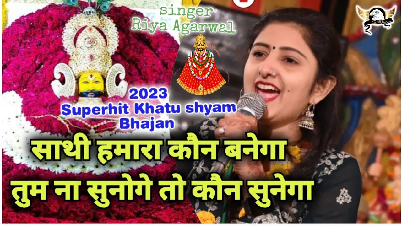 Riya Agarwal साथी हमारा कौन बनेगा तुम ना सुनोगे तो कौन सुनेगा Superhit Shyam Bhajan - Bhakti Bhajan