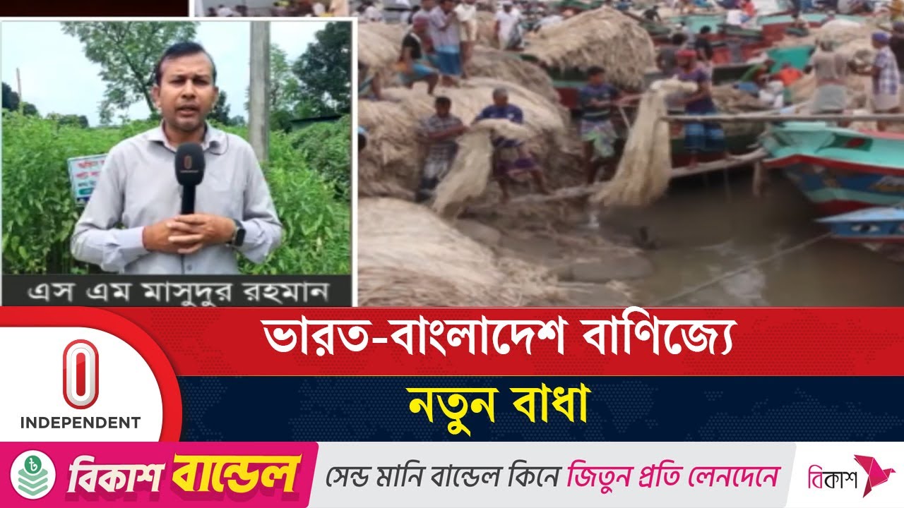 স্থলপথে বাংলাদেশি পাটপণ্য আমদানি বন্ধ করল ভারত | Faridpur Jute | Independent TV