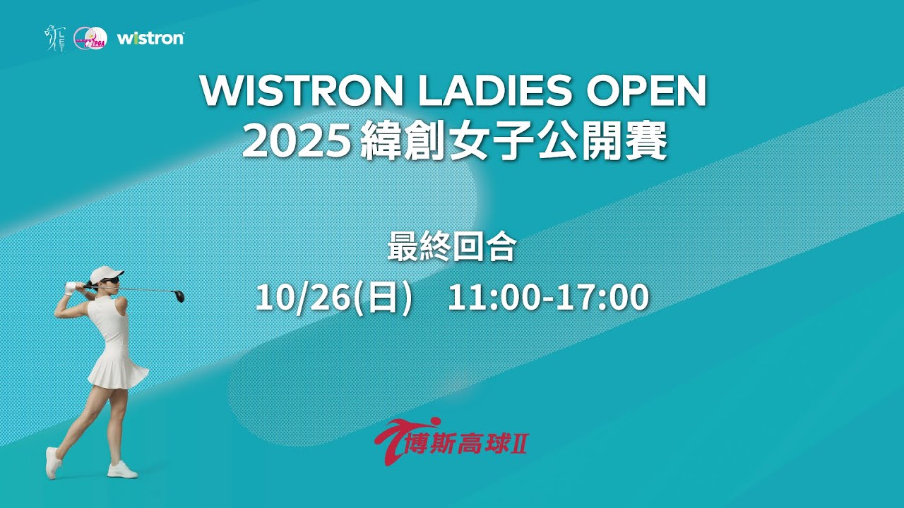 2025緯創女子公開賽｜最終回合⛳️