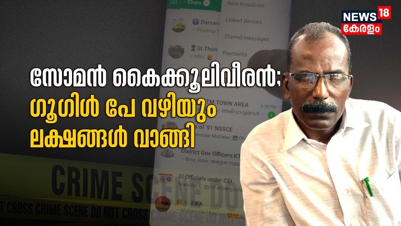 കൈക്കൂലി വാങ്ങുന്നതിനിടെ Kottayam ഇലക്ട്രിക്കല്‍ ഇന്‍സ്‌പെക്ടര്‍ Vigilance പിടിയിൽ | Malayalam News