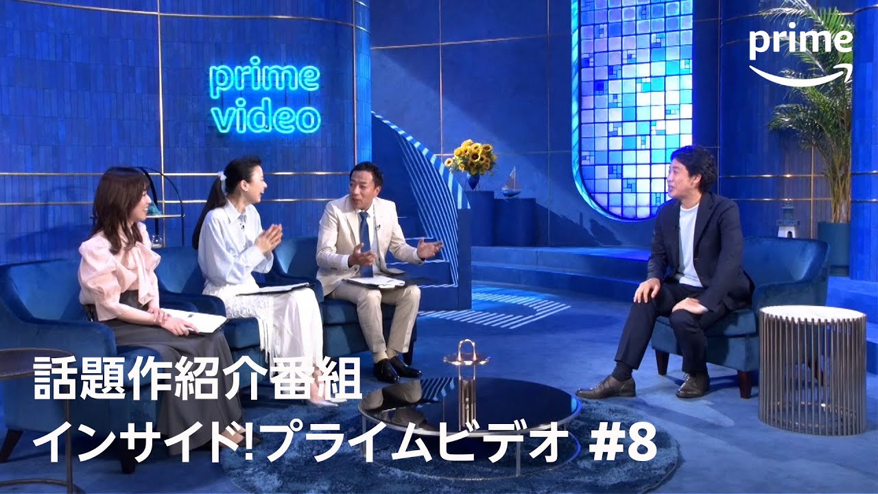 『インサイド！プライムビデオ』第8回 大泉洋・ナイツ塙が恋愛コンテンツを語りまくる！｜プライムビデオ