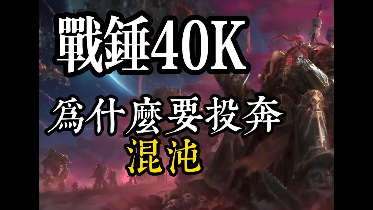 【戰錘40k】為什麽要投奔混沌