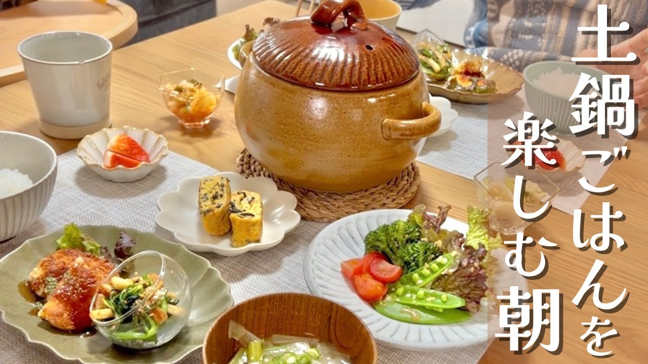 【1歳育児中】初めての土鍋ごはんでほっこり和朝食｜リアルなお弁当・夕飯作りの1日