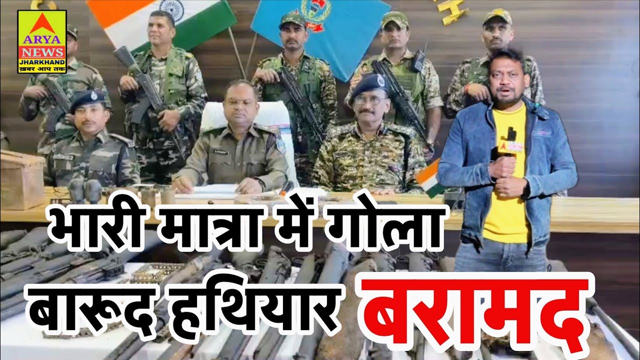 भारी मात्रा में नक्सलियों के गोला बारूद हथियार बरामद//देखिए पूरी खबर @AryaNewsJharkhand खबर आप तक 