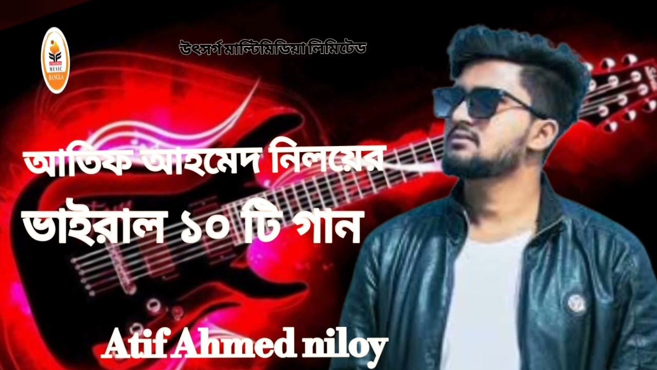 আতিফ আহমেদ নিলয় I ভাইরাল দশটি গান l Atif Ahmed niloy l top 10 song l 2025