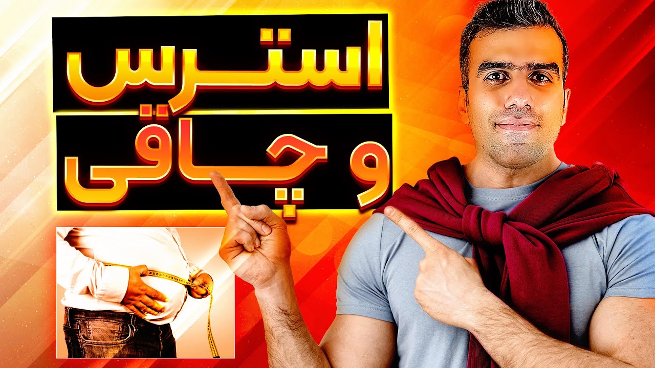 آیا استرس باعث چاقی میشه؟ | راه های کاهش اثرات استرس روی تناسب اندام