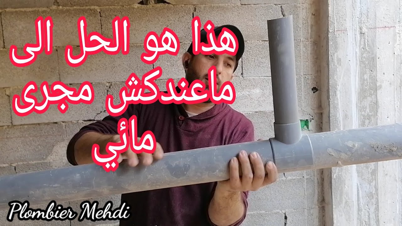 طريقة عمل بيكاج او زيادة مخرج مائي عن طريق وضع كولي بيكاج colie piquage
