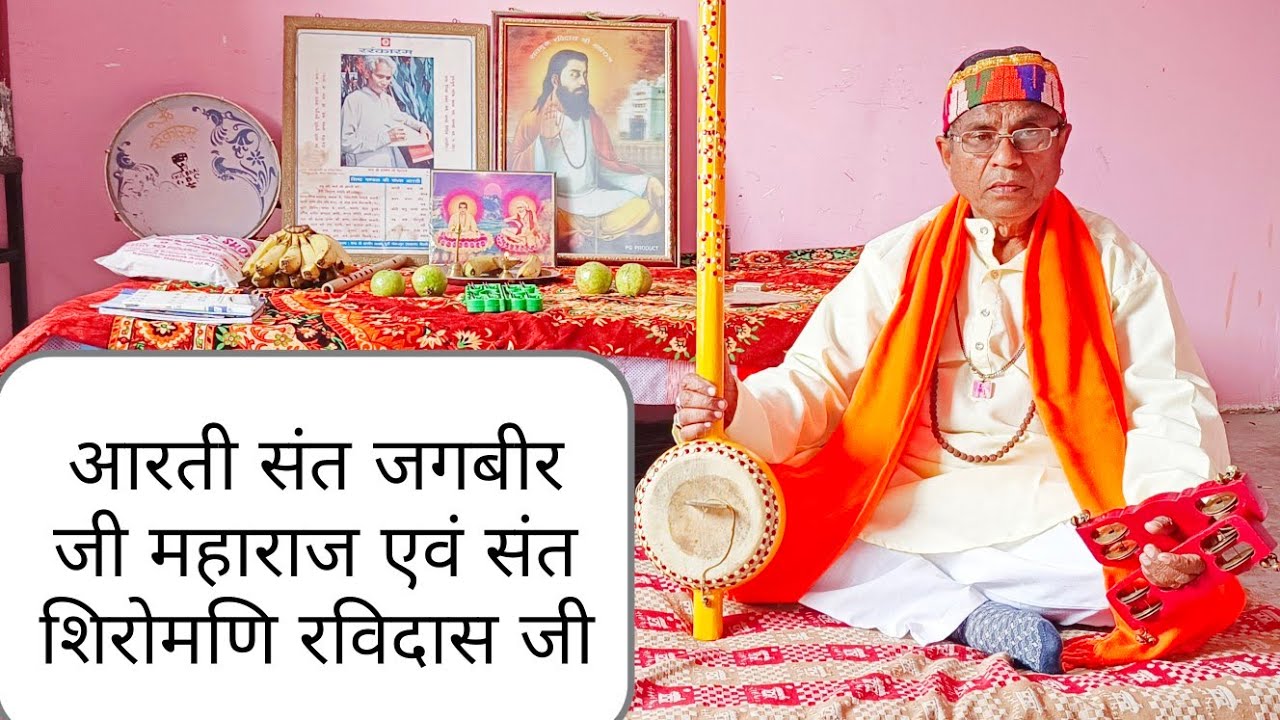 आरती !! संत जगबीर जी महाराज एवं संत शिरोमणि रविदास जी की आरती