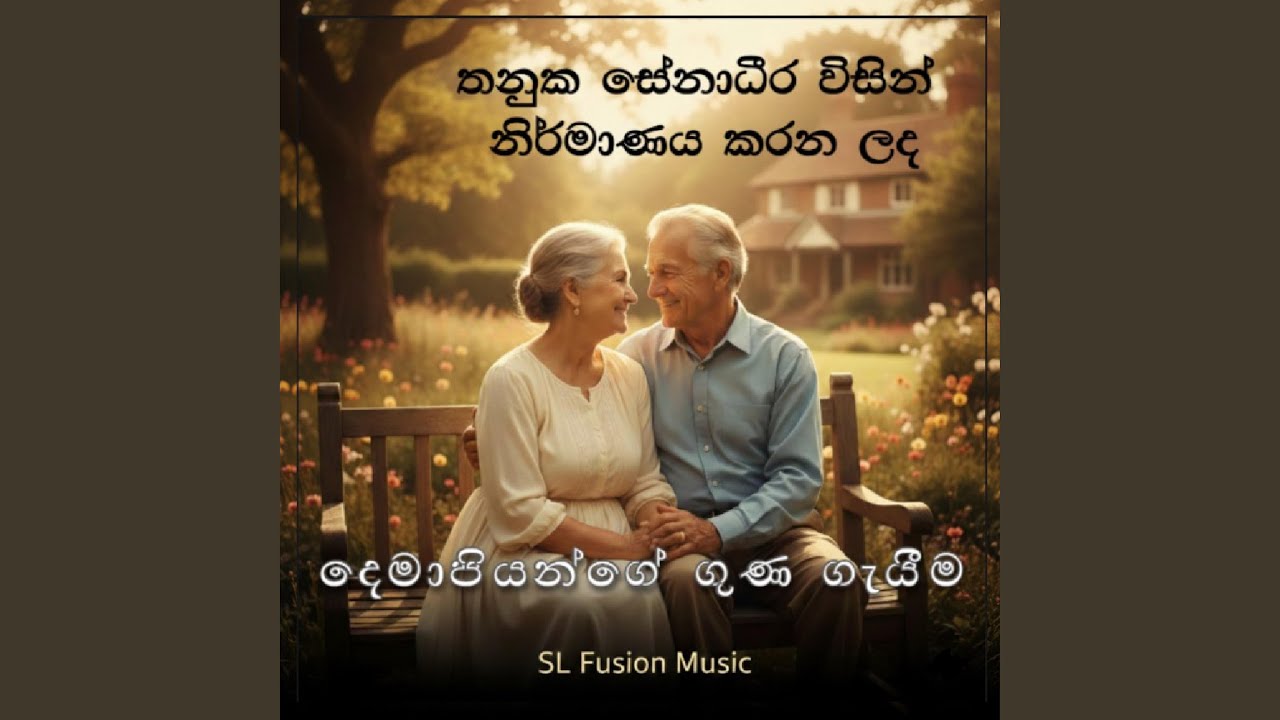 තත්තාගේ ගුණ ගැයීම (Father's song)
