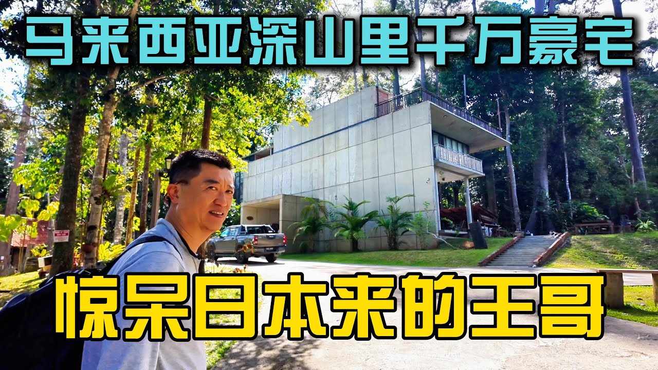 马来西亚深山烤肉+千万豪宅！日本来的王哥第一次见到这种生活方式，疯狂感叹！