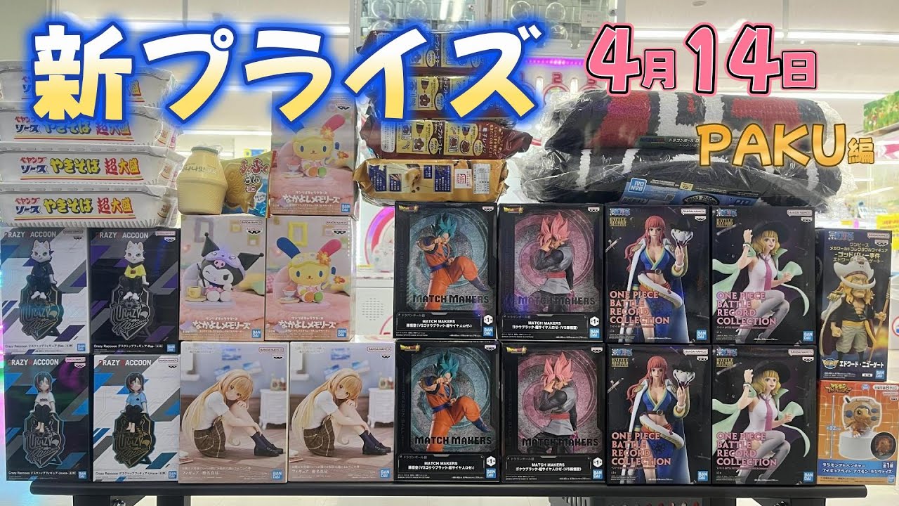 【クレーンゲーム】新プライズ★4.14★PAKU編