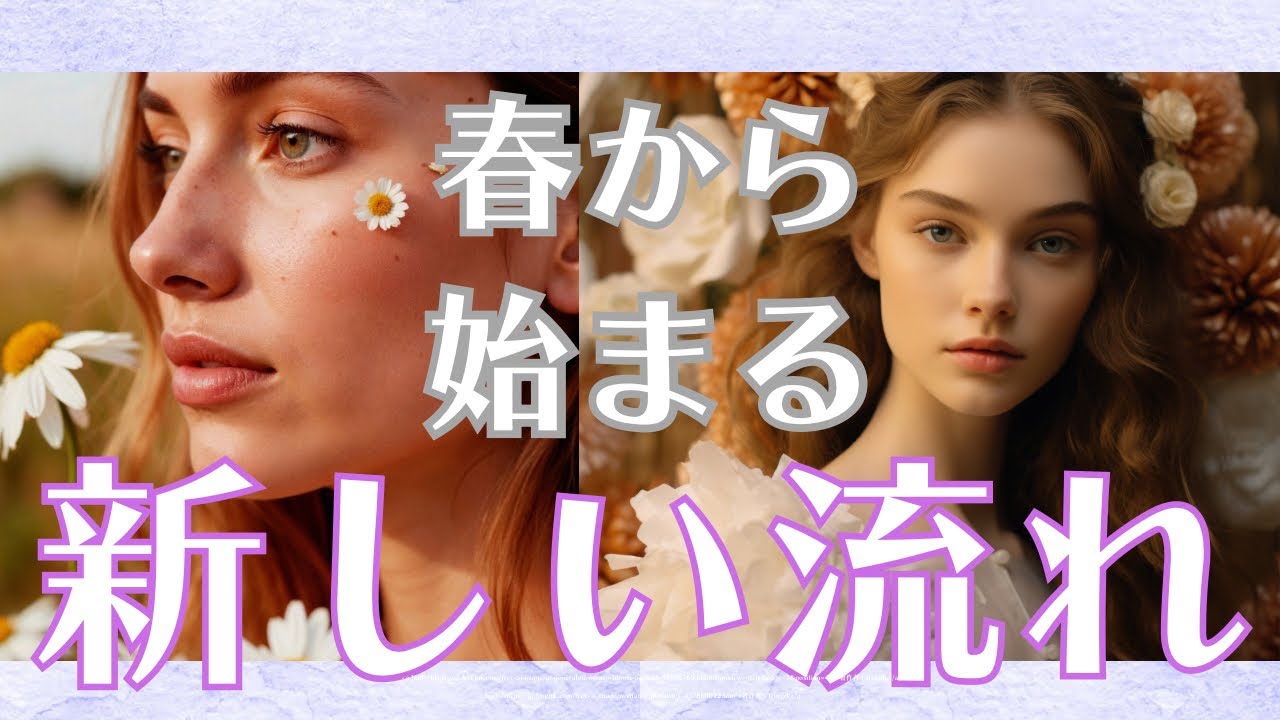 春から始まる新しい流れ【タロットカードリーディング】