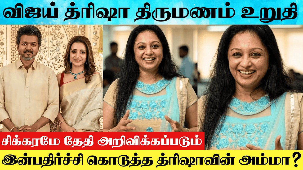 Actress Trisha Krishnan's Mother Uma Krishnan Reacts To Thalapathy Vijay Trisha Marriage Post ?