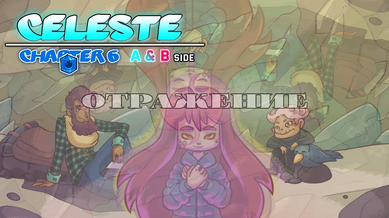 Босс Файт и Центр Земли - Celeste #6