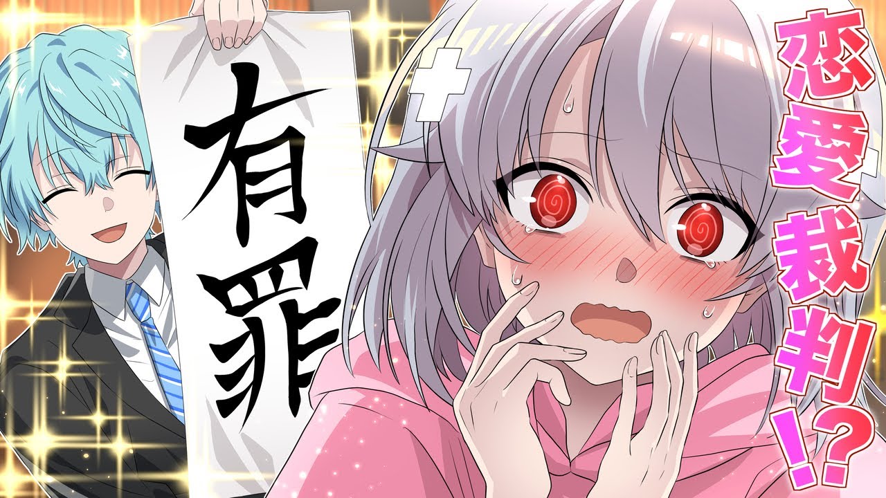 【アニメ】両片思いの罪で裁判にかけられました…『恋愛裁判・前編』【漫画動画】