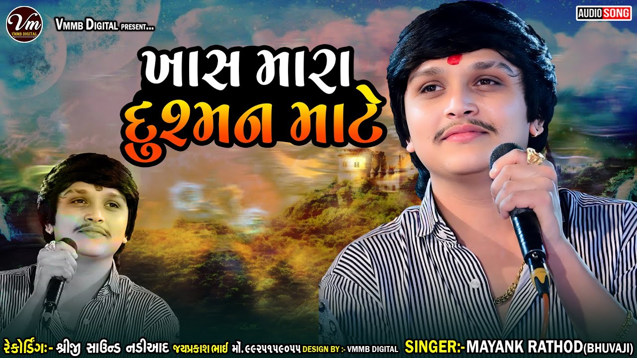 ખાસ મારા દુશ્મન માટે || Mayank Rathod || New Khas Mara Dushman Maate #vmmbdigital #mayankrathod
