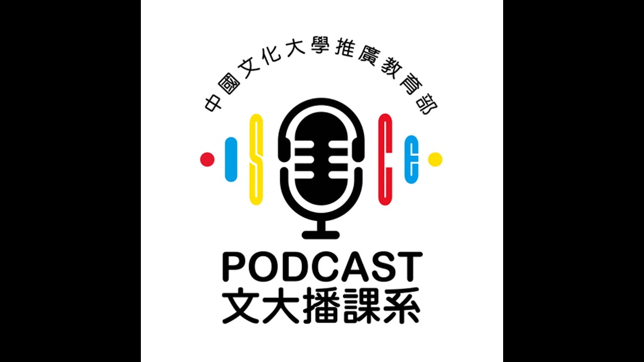 這不是告別，是為人生做準備！| 文大播課系EP.32 | 大家都在學什麼？
