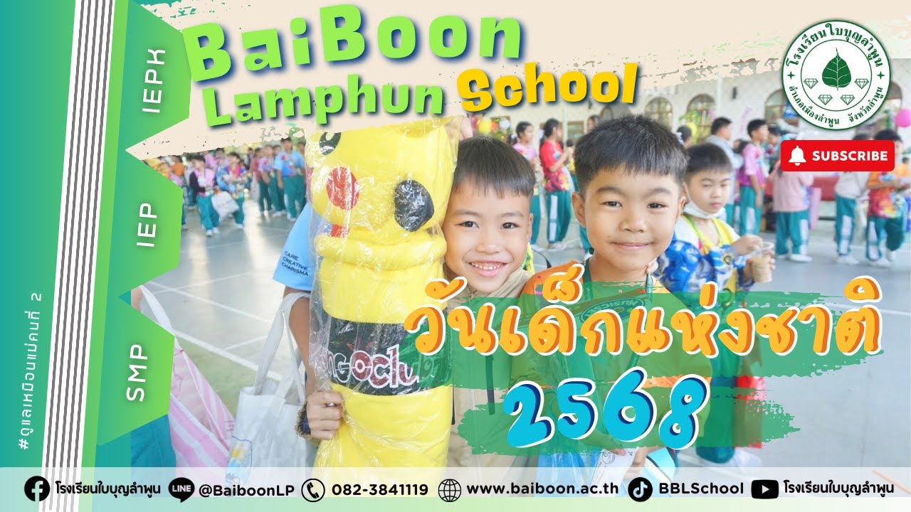 BBL | กิจกรรมวันเด็กแห่งชาติ - โรงเรียนใบบุญลำพูน