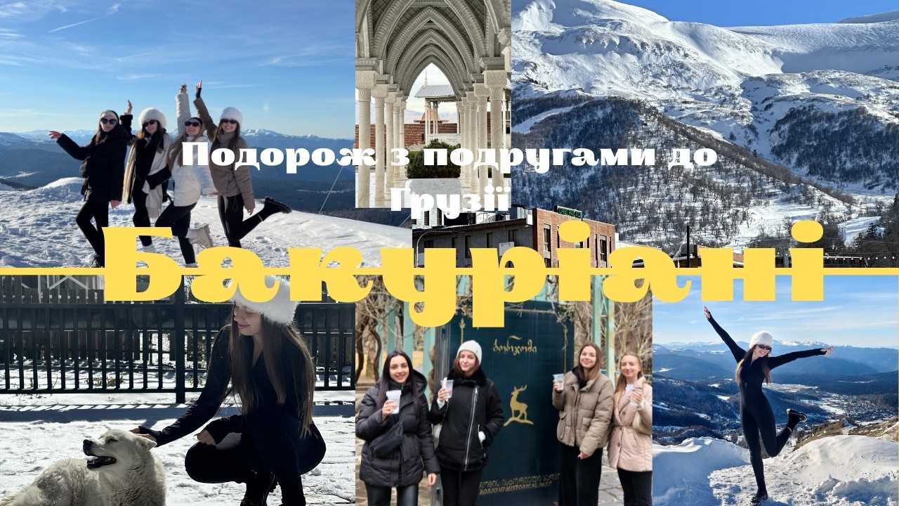 Girls trip до Грузії 🇬🇪✨ Бакуріані, Боржомі, Рабат, Вардзія та Кутаїсі