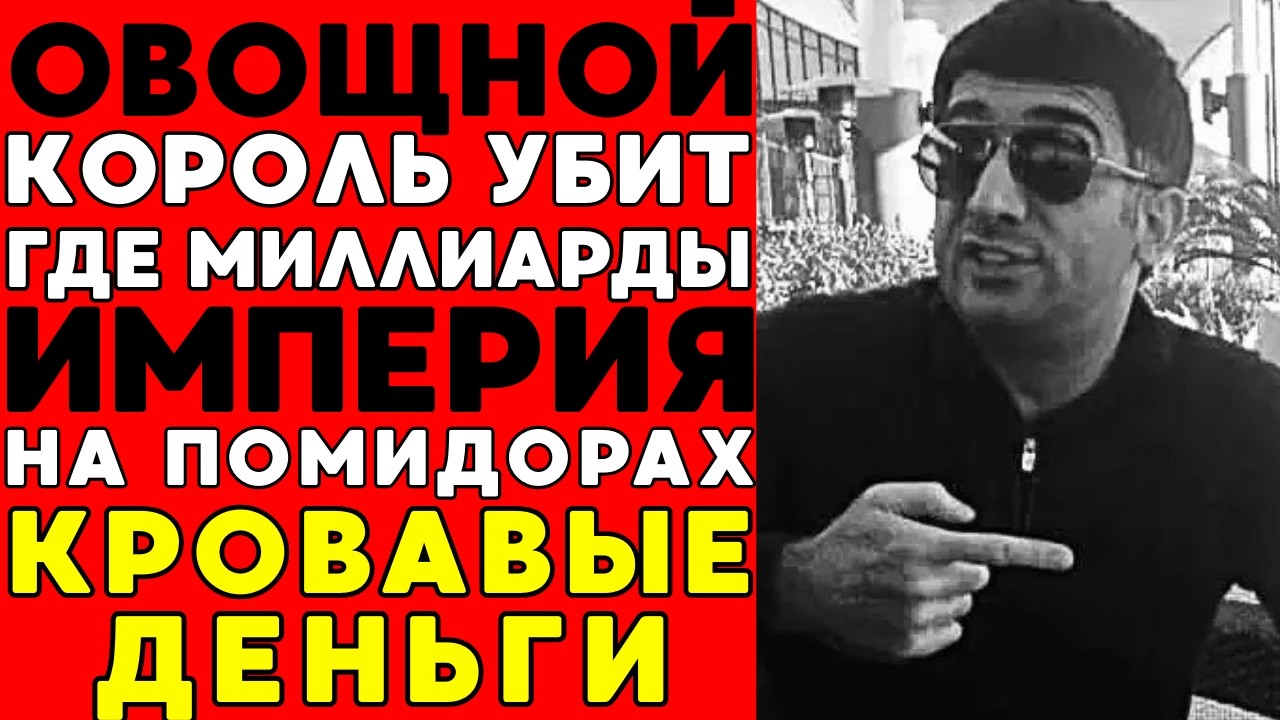 ОВОЩНОЙ КОРОЛЬ: Как делать $1.000.000 в день на укропе и петрушке?