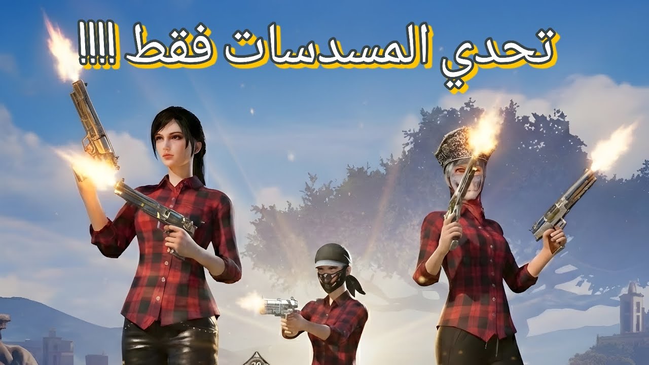 ببجي : تحدي المسدسات فقط !!!!