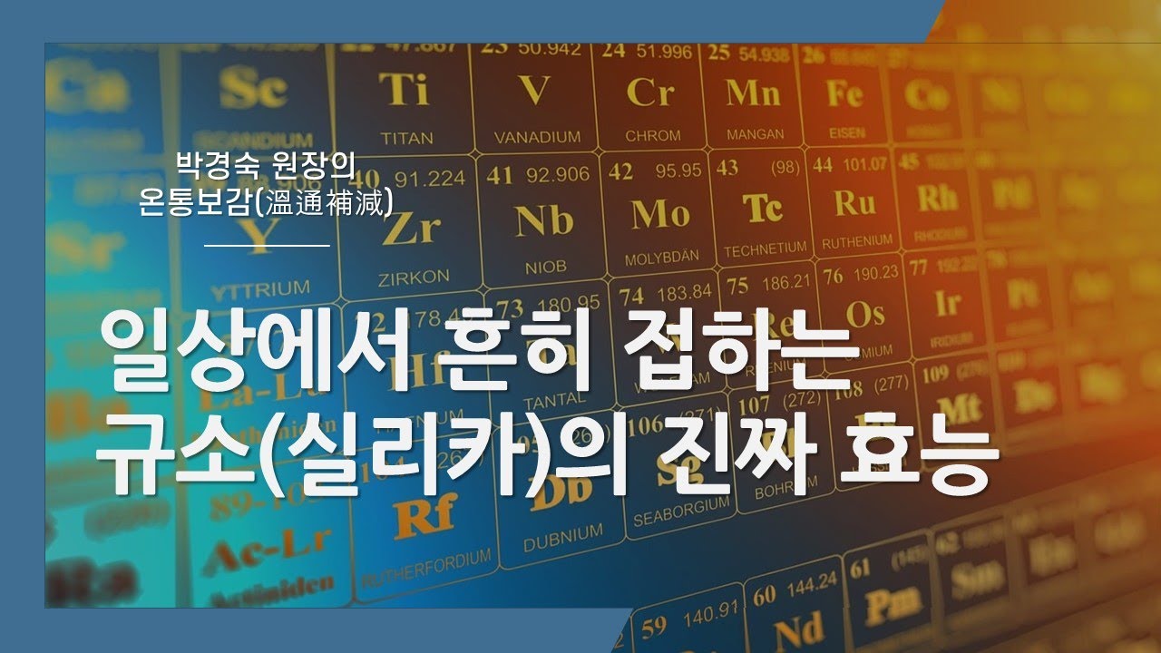 규소는 우리 몸에 어떤 작용을 할까요?