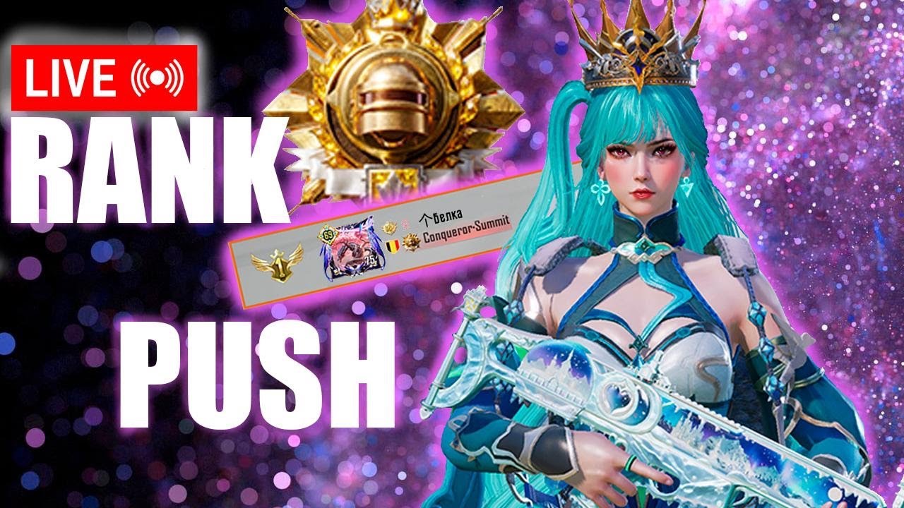 RANK PUSH CONQUEROR. PUBG mobile. Live. БЕРЕМ ЗАВОЕВАТЕЛЯ В ПРЯМОМ ЭФИРЕ