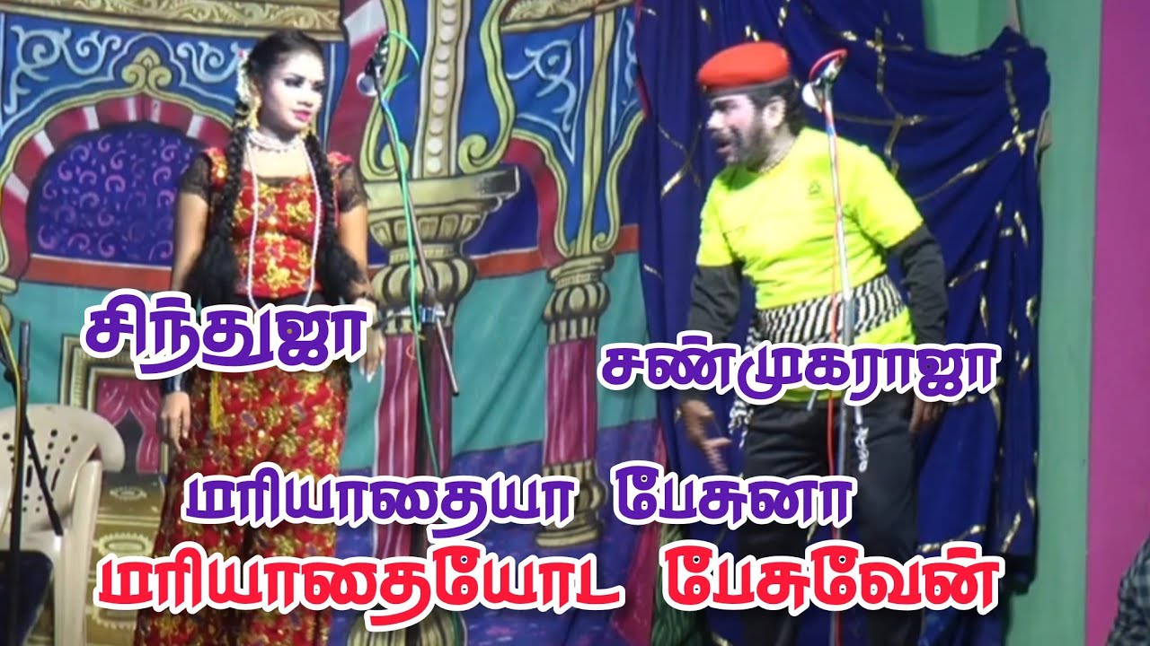 நான் மரியாதையா பேசுனா மரியாதையா பேசுவேன் | சிந்துஜா சண்முகராஜா போட்டிக்கு போட்டி | மட்டாகுளம் நாடகம்