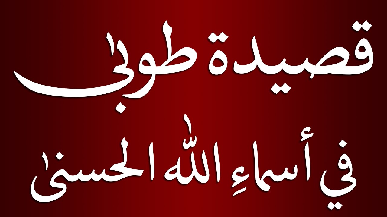 قصيدة طوبى في أسماء الله الحسنى للشيخ محمد موسى البازي