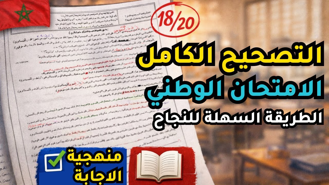التصحيح الكامل للنص التطبيقي  إحياء النموذج  الامتحان الوطني اللغة العربية الثانية باك