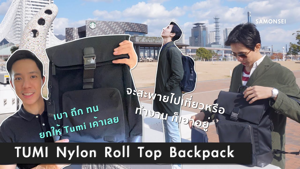 Tumi Nylon Roll Top Backpack : เป็นเป้ที่ลุยได้ แต่ยังแฝงความ Luxury ในตัว ต้องยกให้เค้าเลย