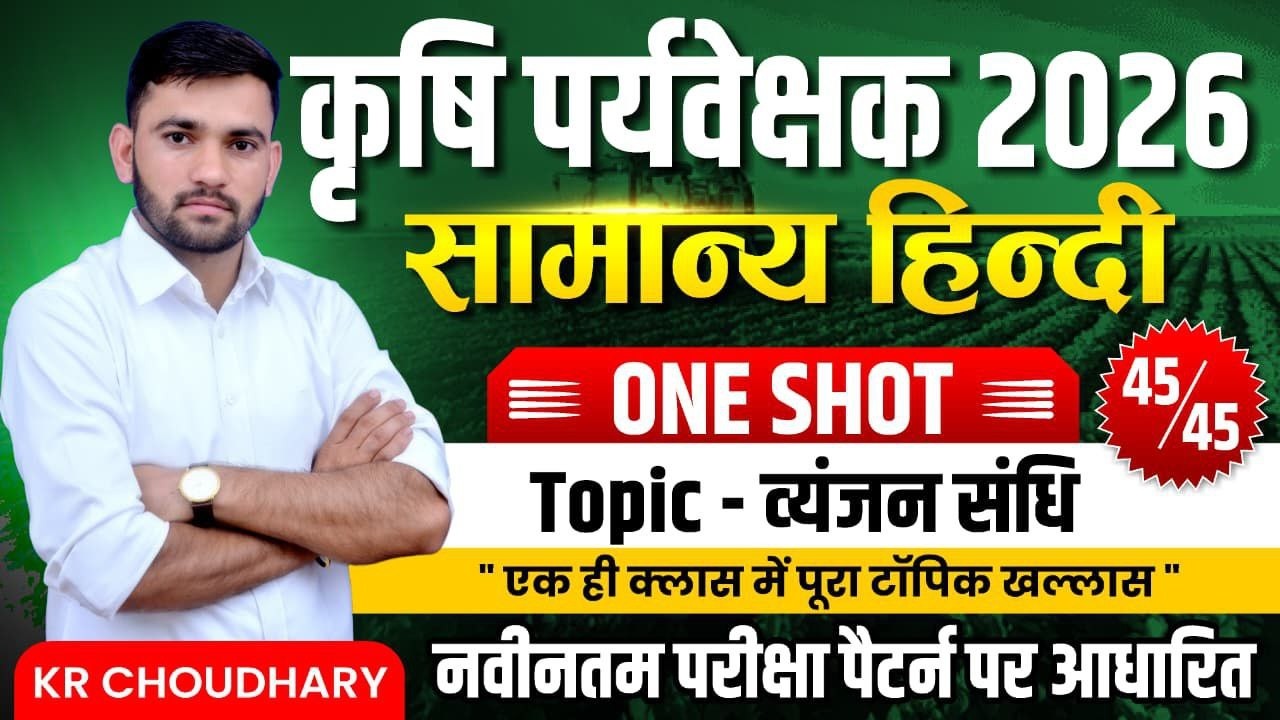 कृषि पर्यवेक्षक 2026 | सामान्य हिन्दी | Hindi One Shot Class | एक क्लास में पूरा टॉपिक खत्म