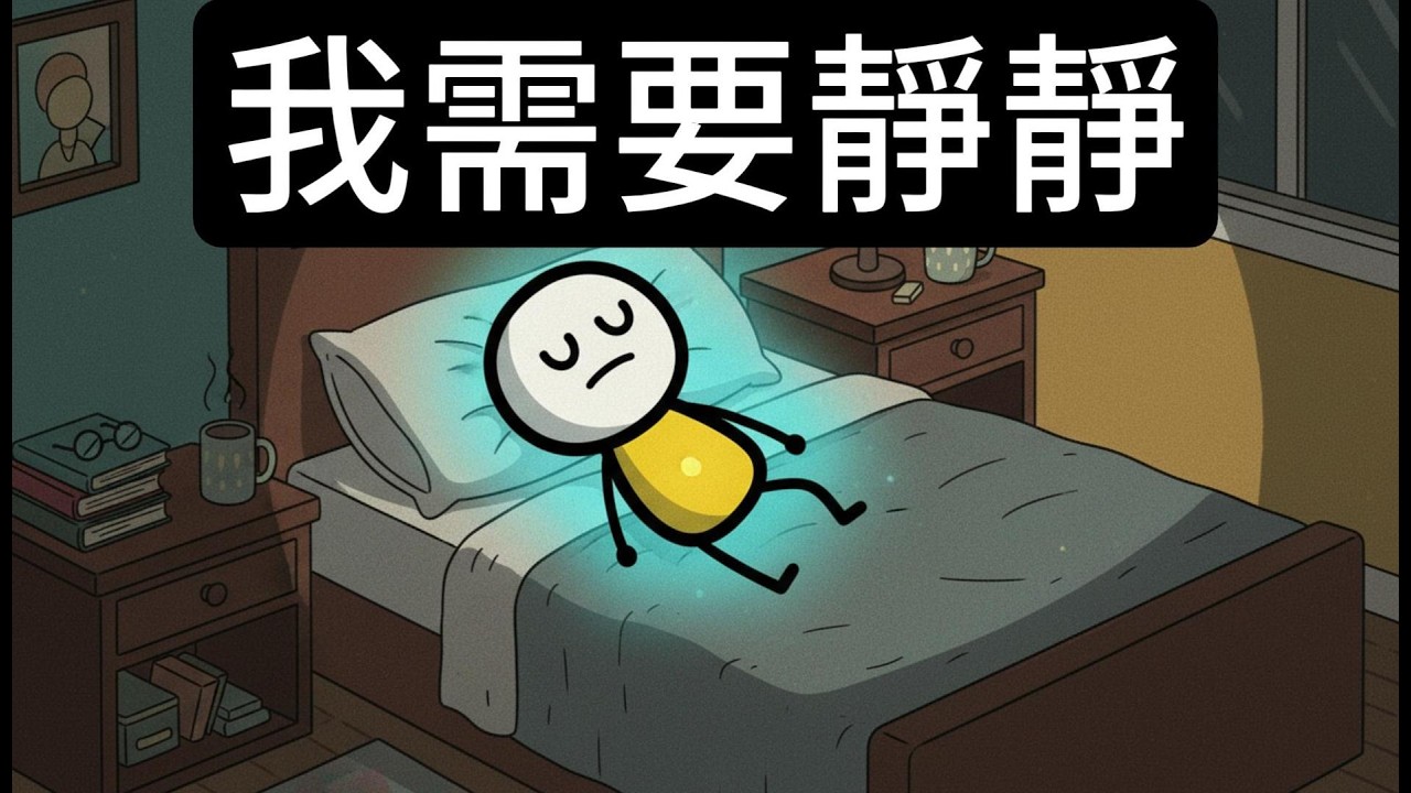 越聰明越喜歡待在家裡，這是有科學依據的！
