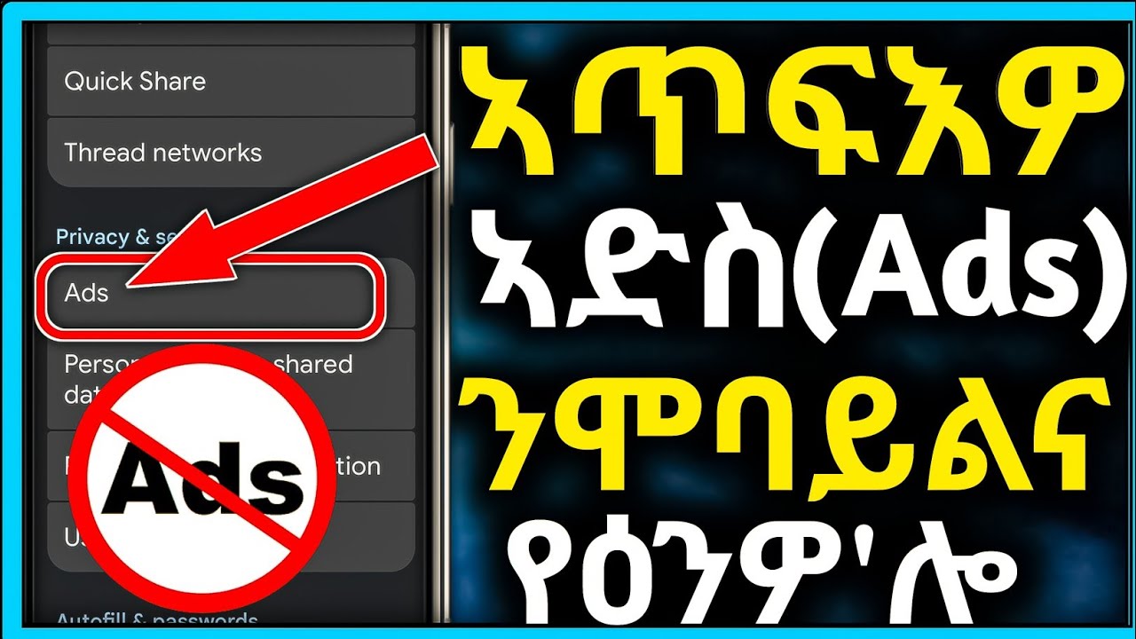 ❌ኣድቨርታይዝመነት (Ads) ኣብ ሞባይልኩም ዝመጹ ርእሲ ዘሕምሙ  ንሞባይልኩም ሓደገኛ እዩ ።እቲ መፍትሒኡ ኣብዛ ቪድዮ ኣለኩም።