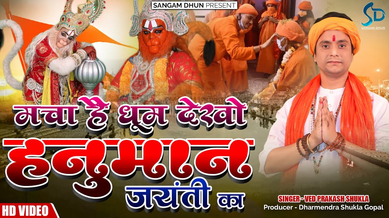 मचा है धूम देखो हनुमान जयंती का | Ved Prakash Shukla | Hanuman Jayanti | Sangam Dhun