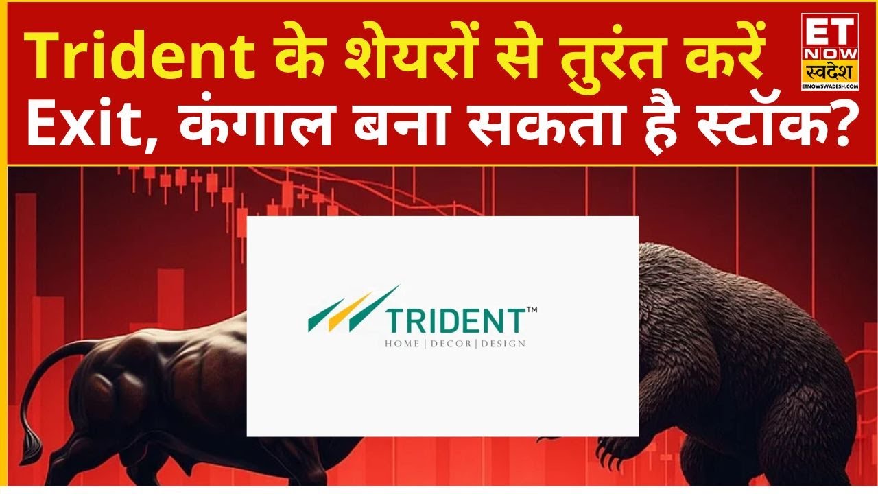 Trident Share Price: Trident के शेयरों से तुरंत करें Exit, क्या कंगाल बना सकता है स्टॉक?