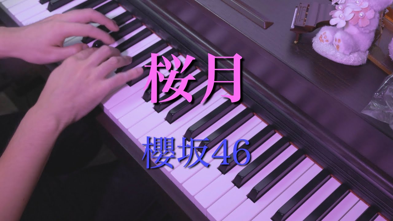 〔4K 2160p〕桜月　櫻坂46　ピアノ連弾　耳コピ　full 5thシングル　sakurazaka46