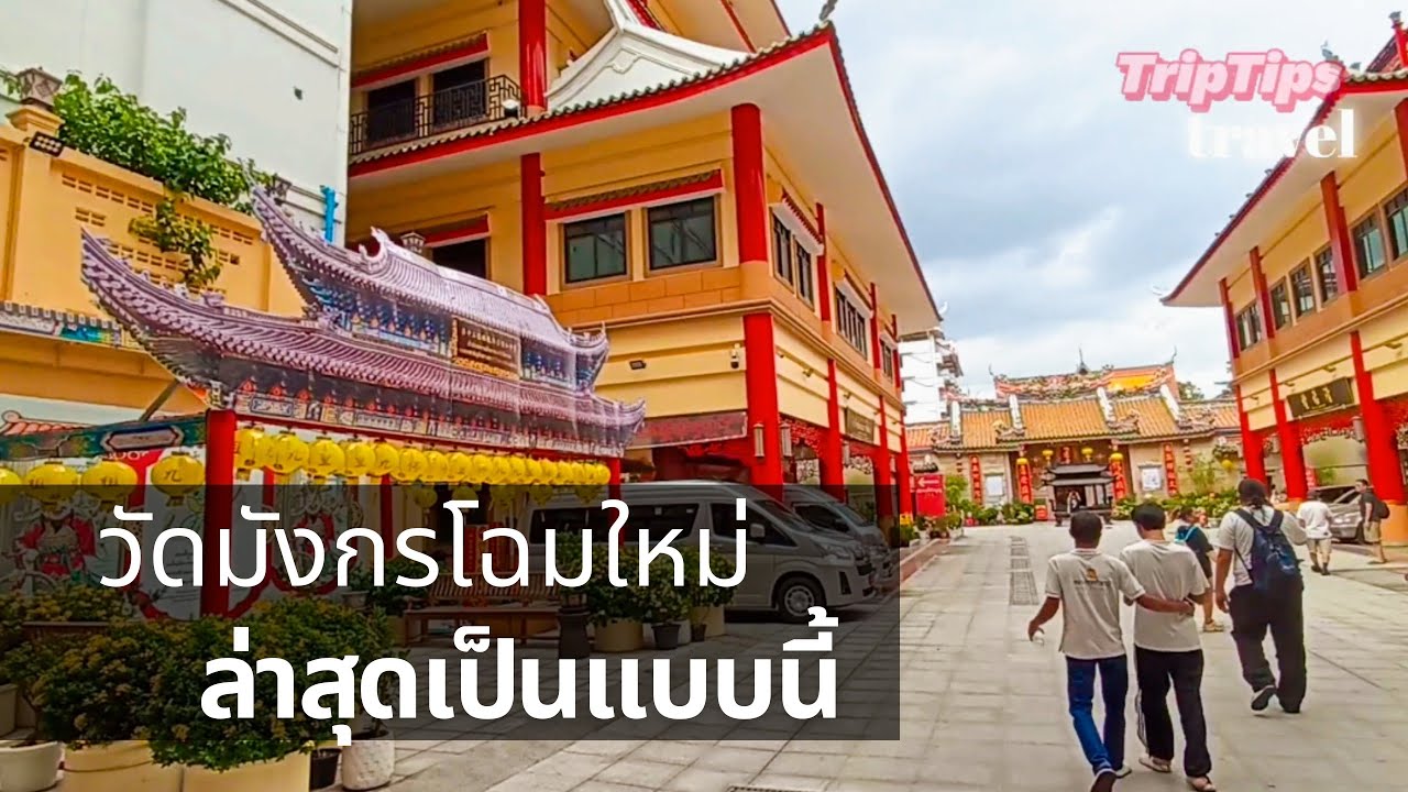 ล่าสุด วัดมังกรกมลาวาส หลังปรับปรุงครั้งใหญ่