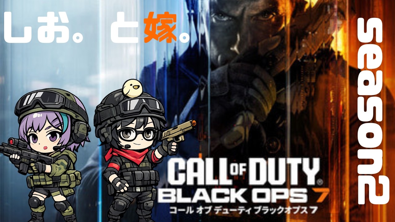 【CoD：Bo7】恥ずかしながら帰って参りました。【夫婦配信】