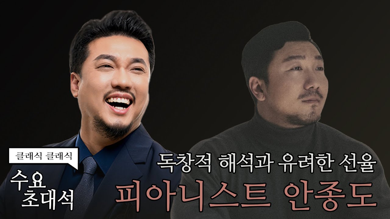 [정경의 클래식 클래식] 수요초대석 l 피아니스트 안종도 l 240522