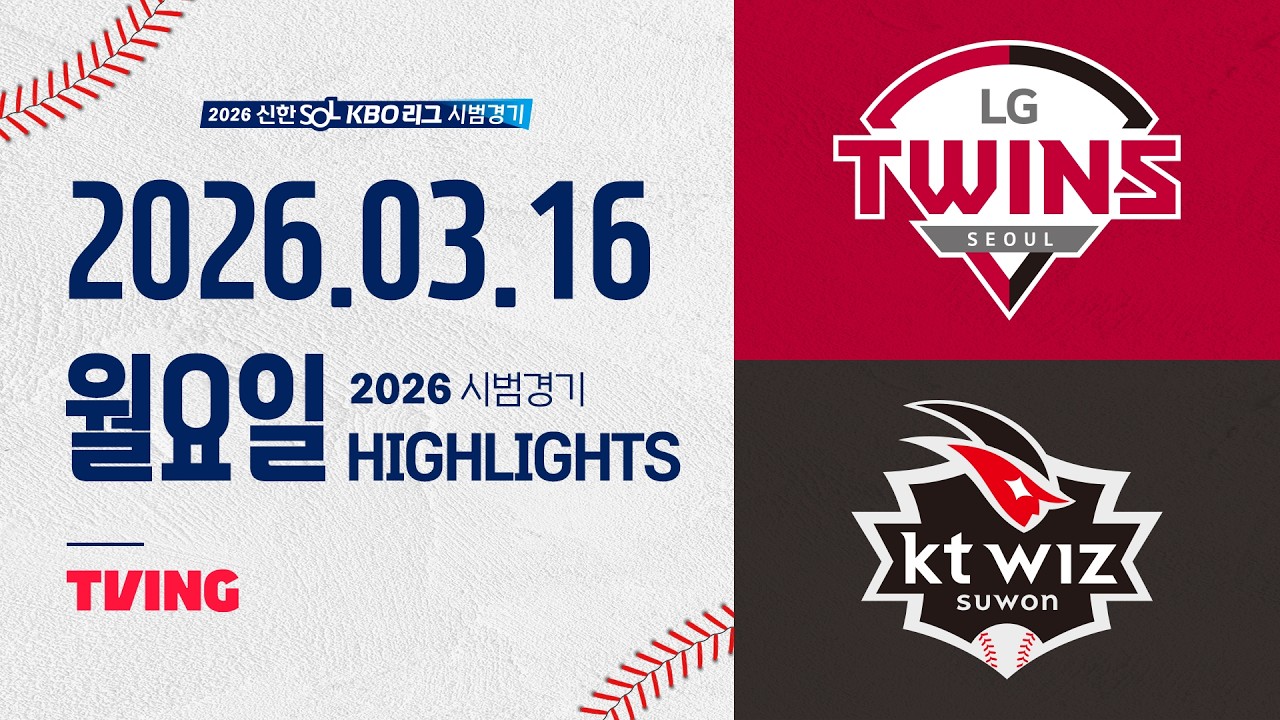 [LG트윈스 vs KT위즈] 3.16(월) 야구 하이라이트｜2026 KBO 시범경기｜KBO X TVING