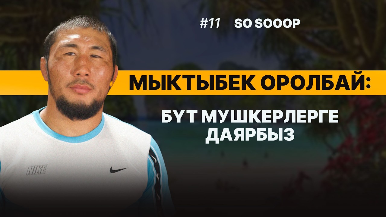 Мыктыбек Оролбай уулу / Биринчи эксклюзивдүү маек: Ток бала спортко келбейт