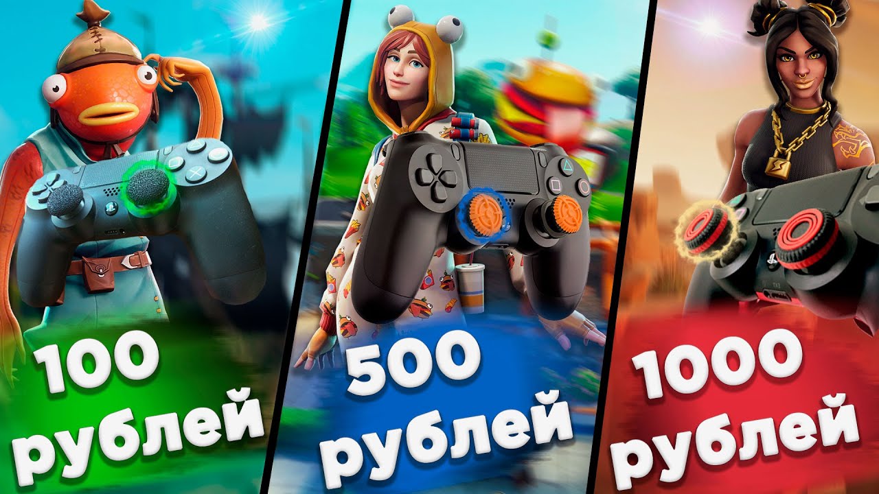 ПРОБУЮ НАСАДКИ НА ГЕЙМПАДЕ ЗА 100, 500, 1000 РУБЛЕЙ ФОРТНАЙТ!